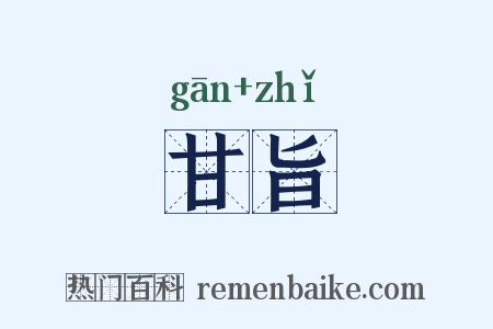 甘旨是什么意思的图片